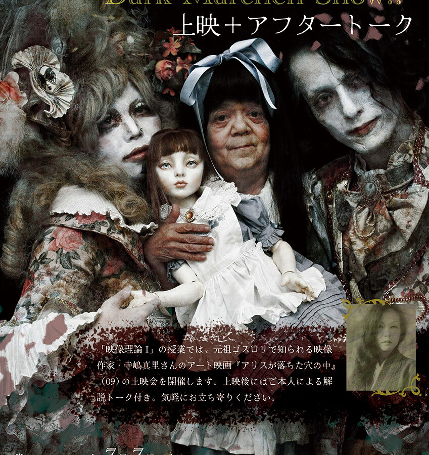 【特別講義】映像理論Ⅰ 寺嶋真里氏『アリスが落ちた穴の中』上映＋アフタートーク