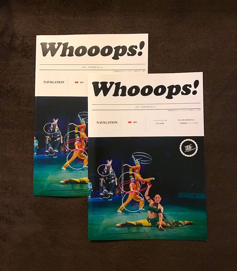 「童画」特集や「面白まんが」を掲載したWhooops!Vol.14配布中！