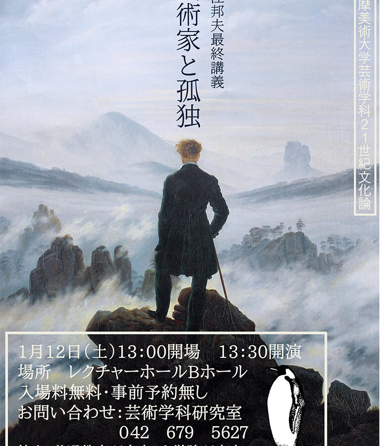 【公開講義】本江邦夫教授 最終講義「芸術家と孤独」