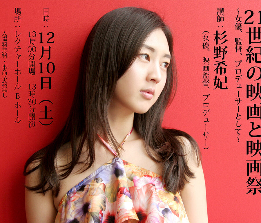 21世紀の映画と映画祭〜女優、監督、プロデューサーとして〜