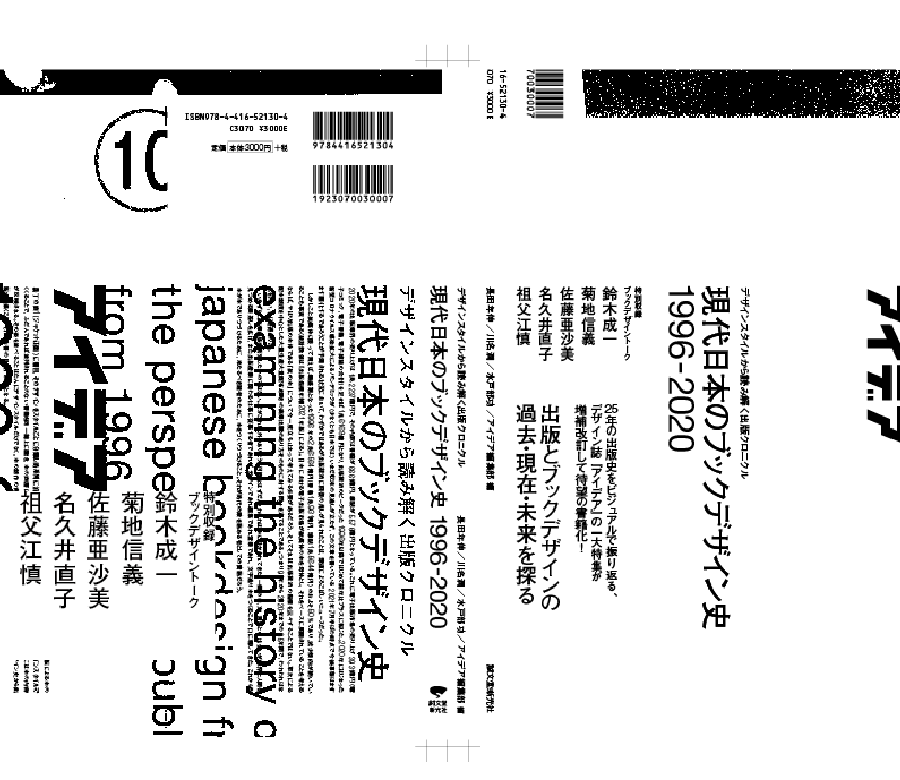 【刊行物】長田年伸先生（非常勤講師） 著・編『現代日本のブックデザイン史 1996-2020 デザインスタイルから読み解く出版クロニクル』が上梓されました。