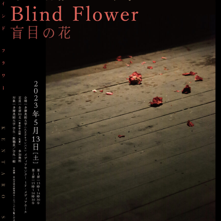 【特別講義】21世紀文化論 杉謙太郎氏「Blind Flower 盲目の花」