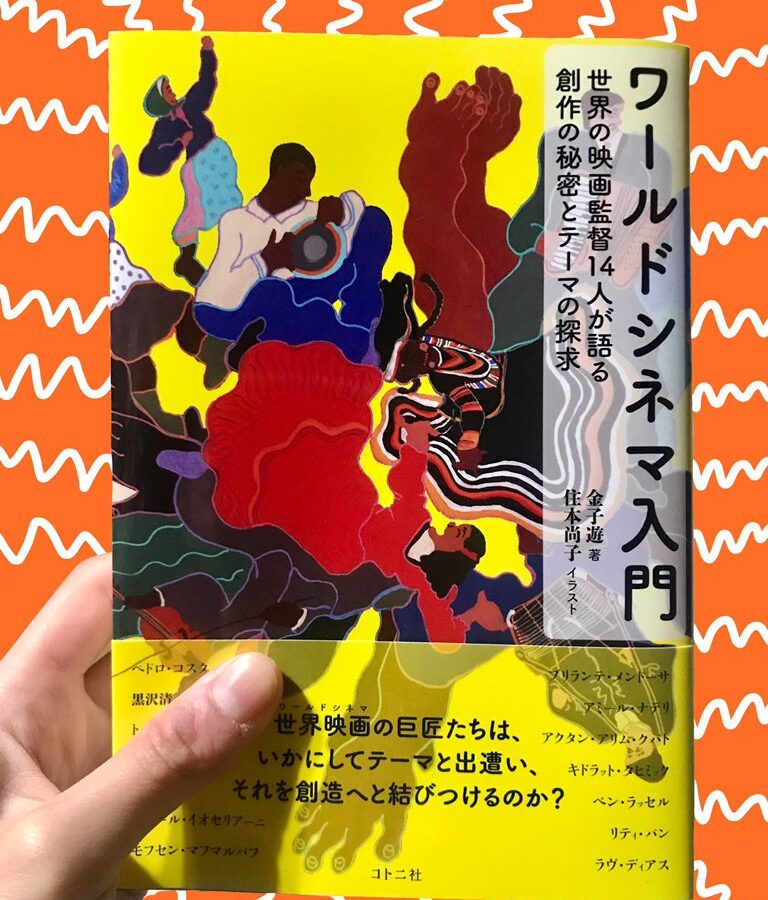 【刊行物】金子遊准教授、著書刊行『ワールドシネマ入門』