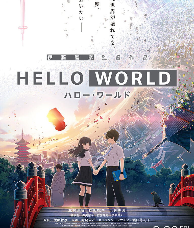 【お知らせ】映画『HELLO WORLD（ハロー・ワールド）』に卒業生の二木啓輔さんがアニメーションプロデューサーとして参加しました。