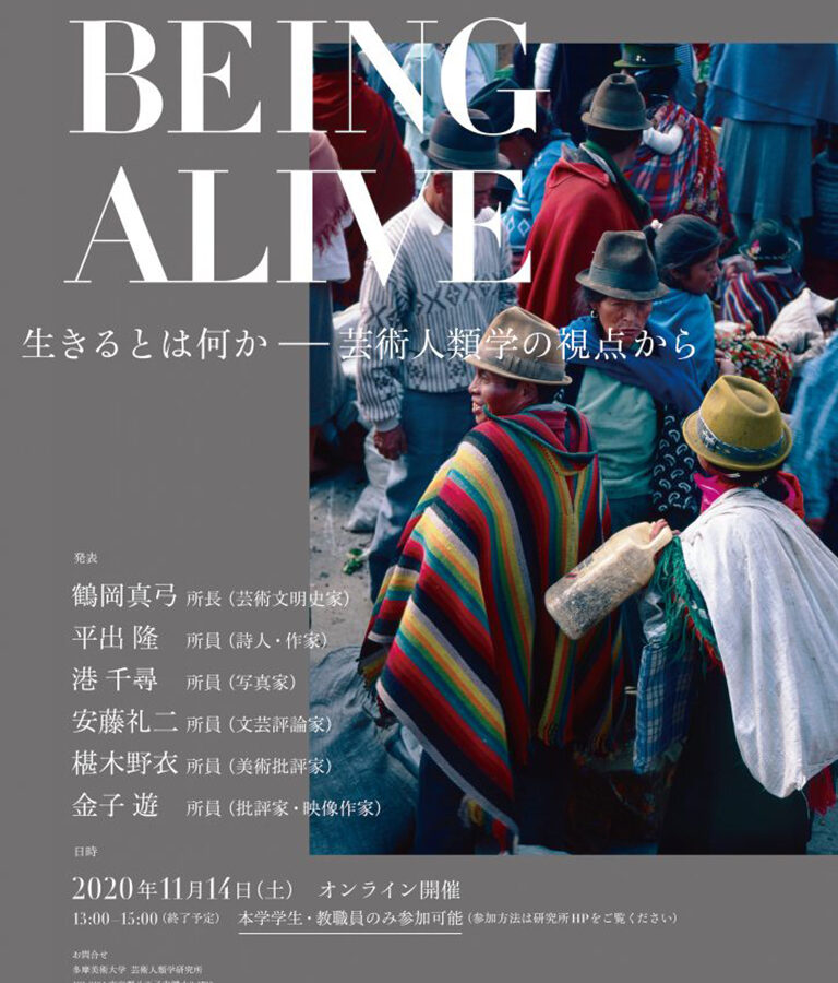 【特別講義】第8回「土地と力」シンポジウム BEING ALIVE：生きるとは何かーー芸術人類学の視点から