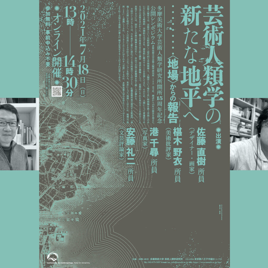 【イベント】安藤礼二教授登壇、芸術人類学研究所主催シンポジウムオンライン開催のお知らせ
