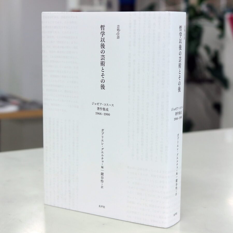 【刊行物】鍵谷怜助手の訳書『哲学以後の芸術とその後』刊行のお知らせ