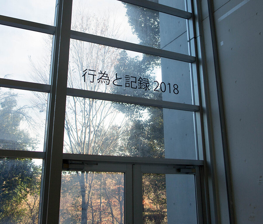 【展覧会】「行為と記録2018」成果発表展