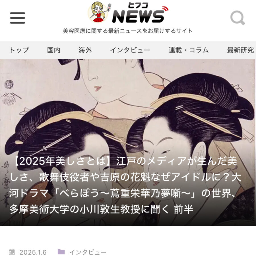【メディア】浮世絵を美容の視点で語った小川敦生教授の記事が「ヒフコNEWS」に掲載
