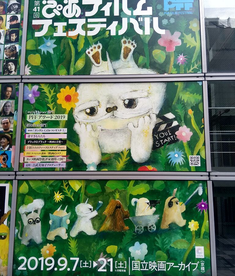 「ぴあフィルムフェスティバル」とコラボ企画