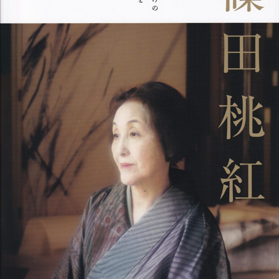 【メディア】『別冊太陽』篠田桃紅特集号に栗本高行先生の記事掲載