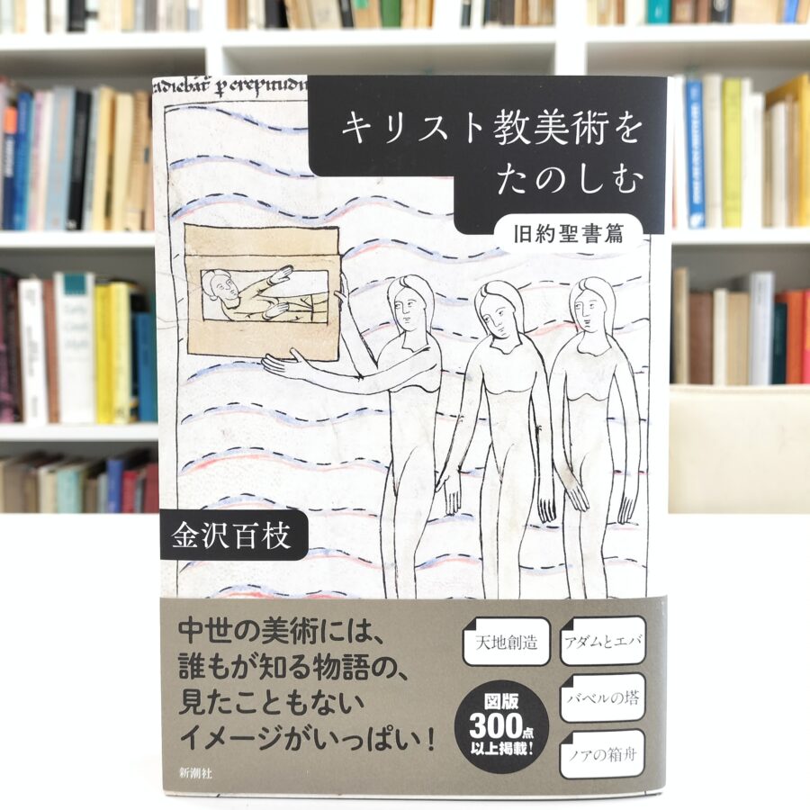 【刊行物】金沢百枝教授、著書『キリスト教美術をたのしむ 旧約聖書篇』刊行のお知らせ