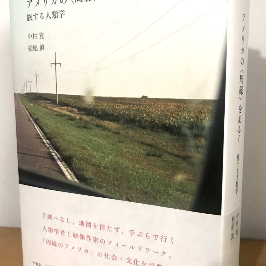 【イベント・刊行物】中村寛教授『アメリカの＜周縁＞をあるく 旅する人類学』刊行記念イベント