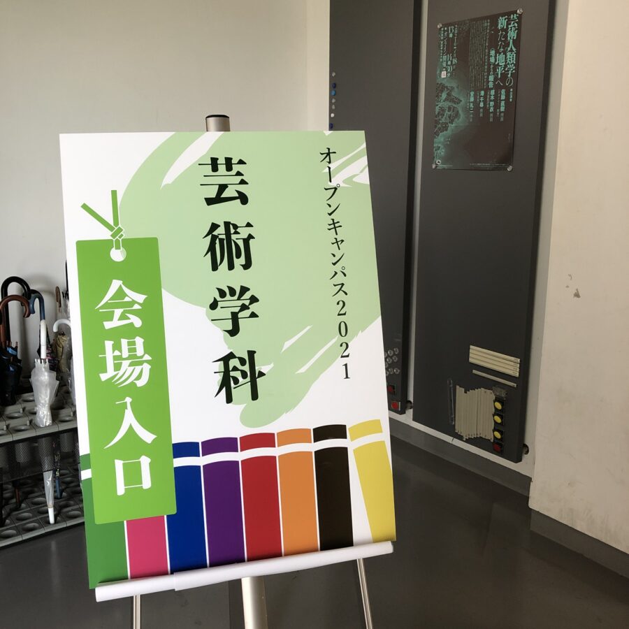 オープンキャンパス・進学相談会2021開催中！