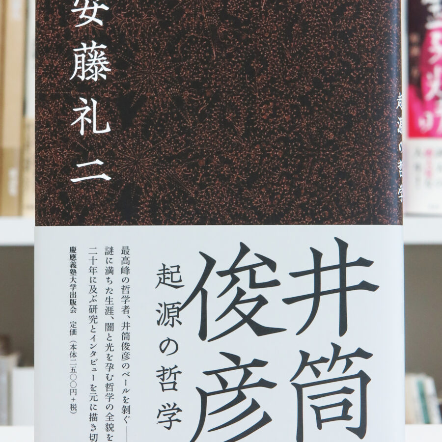 【刊行物】安藤礼二教授、著書『井筒俊彦 起源の哲学』刊行のお知らせ
