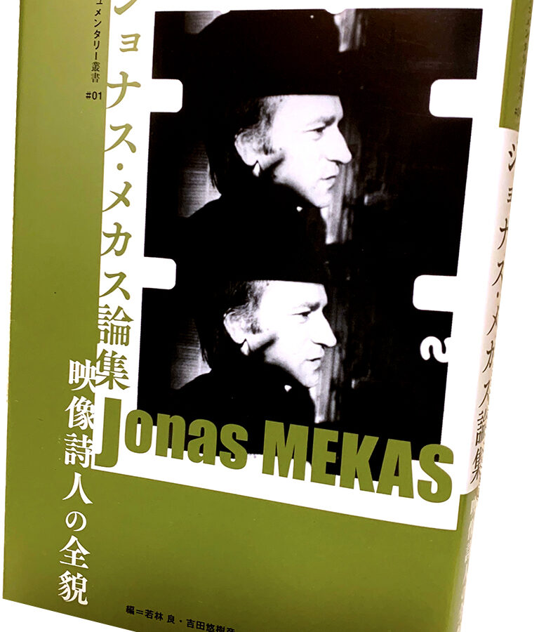 【刊行物】金子遊准教授、共編著刊行『ジョナス・メカス論集 映像詩人の全貌』