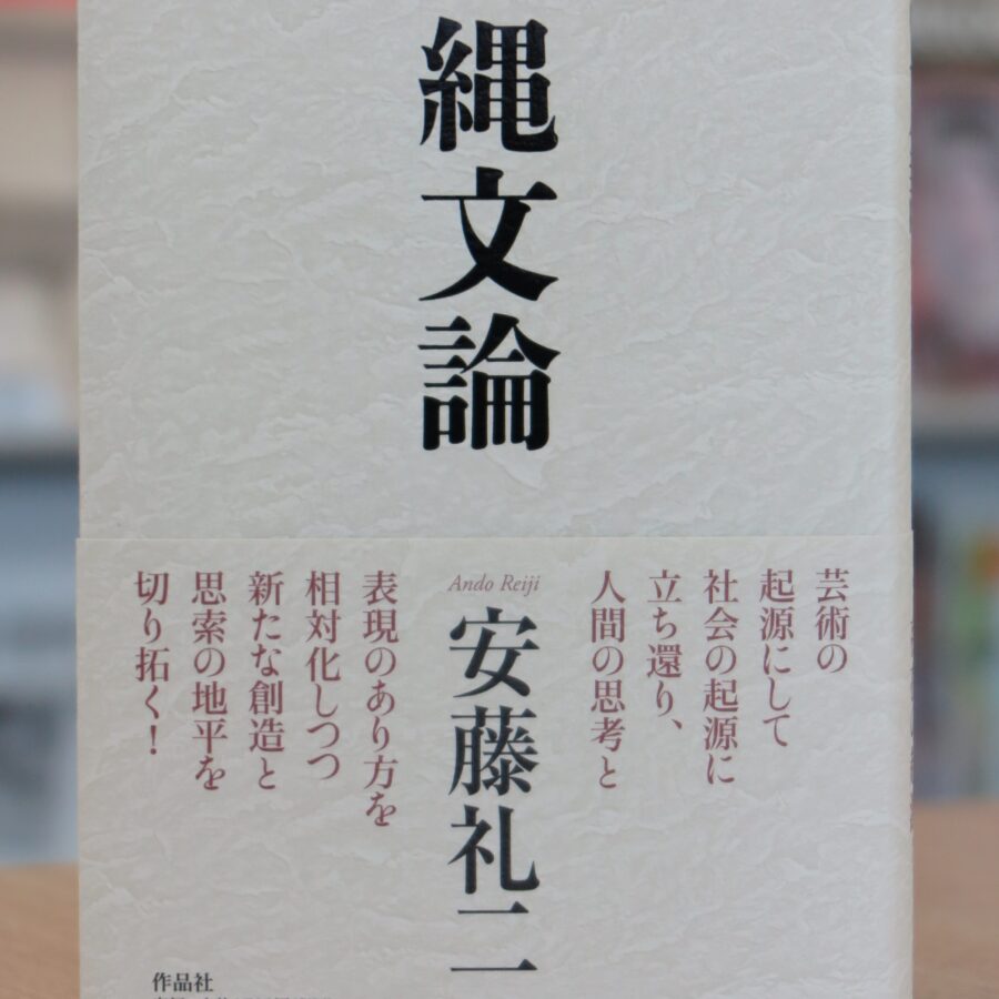 【刊行物】安藤礼二教授、著書『縄文論』刊行のお知らせ