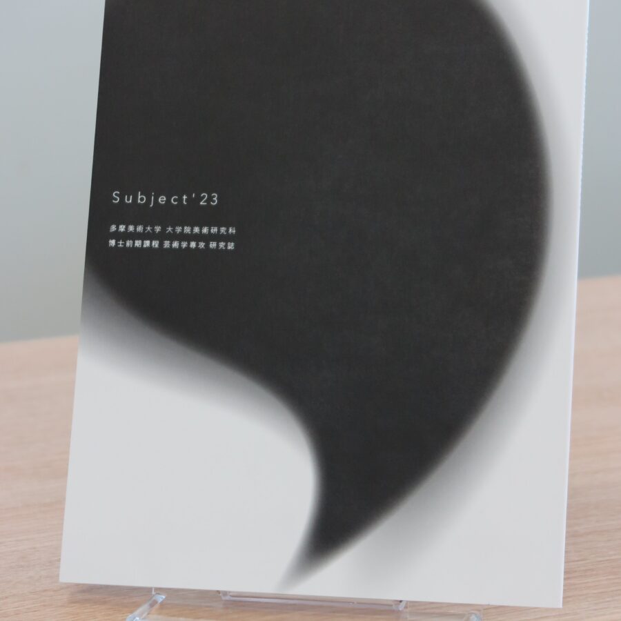 大学院生による研究誌『Subject’23』が刊行されました