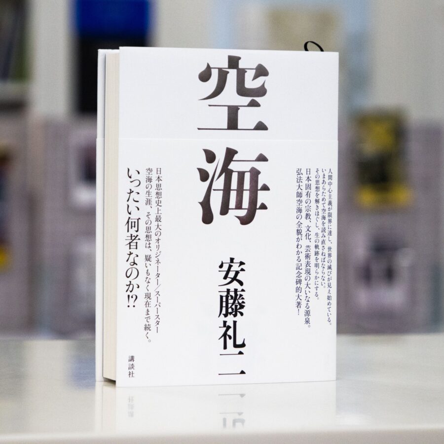 【刊行物】安藤礼二教授 著『空海』刊行のお知らせ