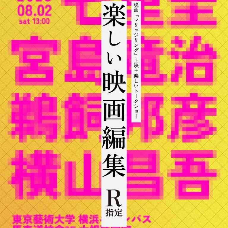 七里先生ご登壇公開講座『楽しい映画編集R指定』開催