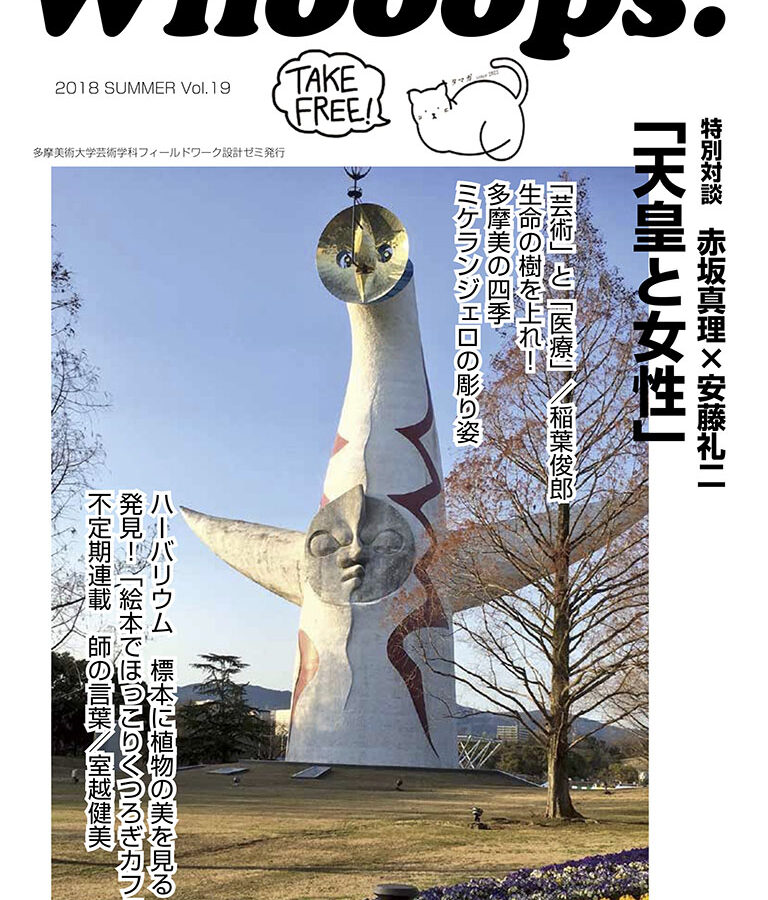 【雑誌】「天皇と女性」など掲載した雑誌「Whooops!」Vol.19配布中