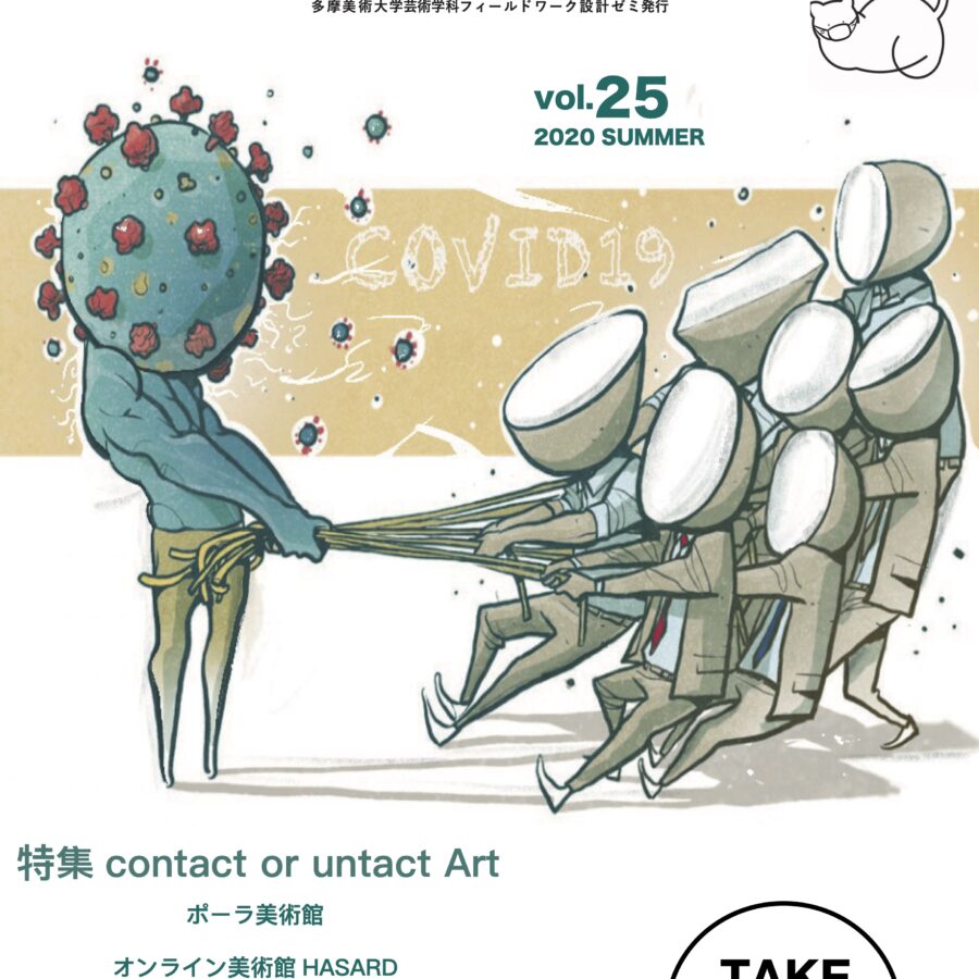 【雑誌】コロナ禍の下でのアートの動きなど載せたWhooops! Vol.25配布中。電子版も発行