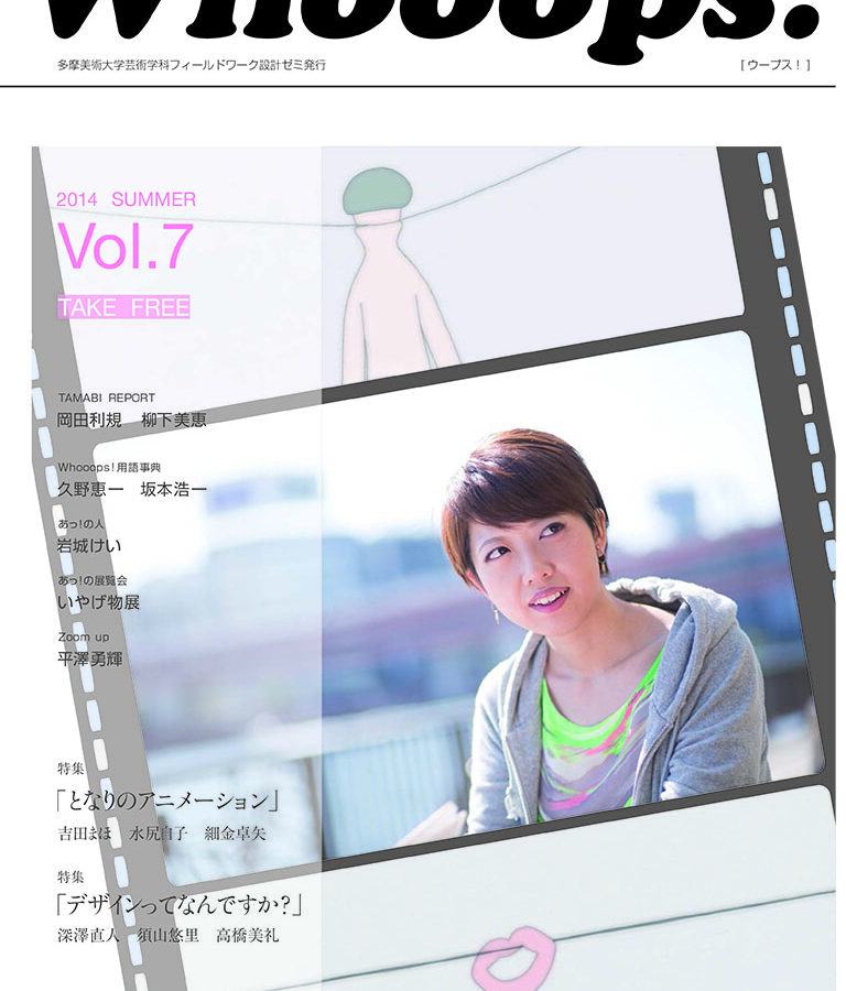 フィールドワーク設計 ペーパーマガジン「Whooops! Vol.7」発行のお知らせ
