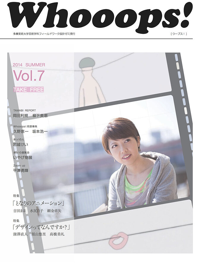 フィールドワーク設計 ペーパーマガジン「Whooops! Vol.7」発行のお知らせ