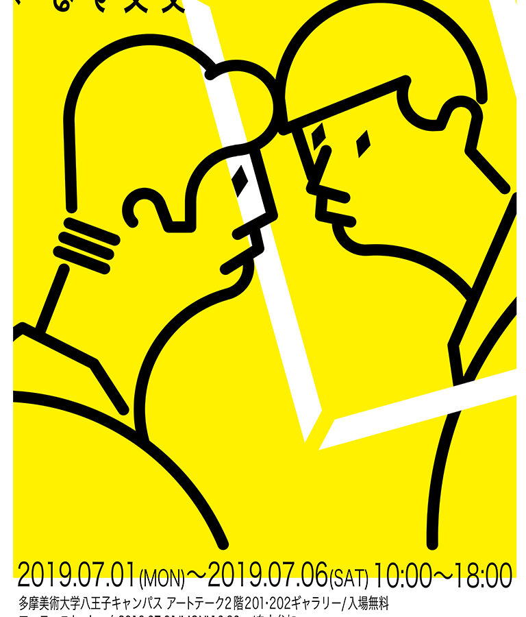 【展覧会】「文化演出の現在Ⅰ（PBL）」企画「交叉する→」展
