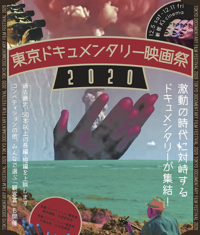 【イベント】東京ドキュメンタリー映画祭2020