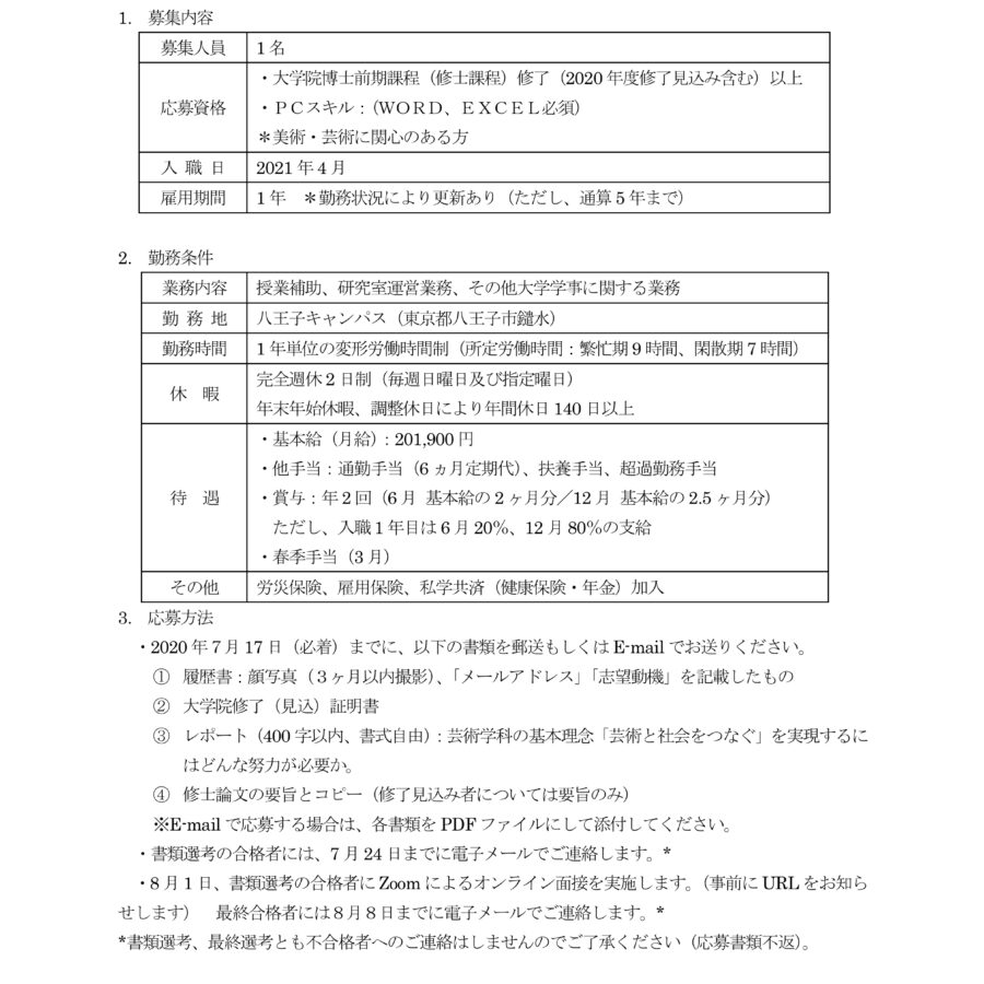 【公募】芸術学科研究室副手を公募いたします