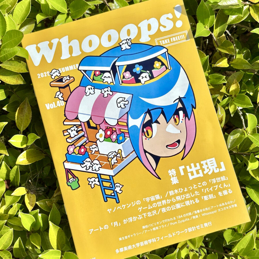 【雑誌】「Whooops!」Vol.40発行／特集は「出現」、ヤノベケンジ、鈴木ひょっとこなどの作品がさまざまな場所に！