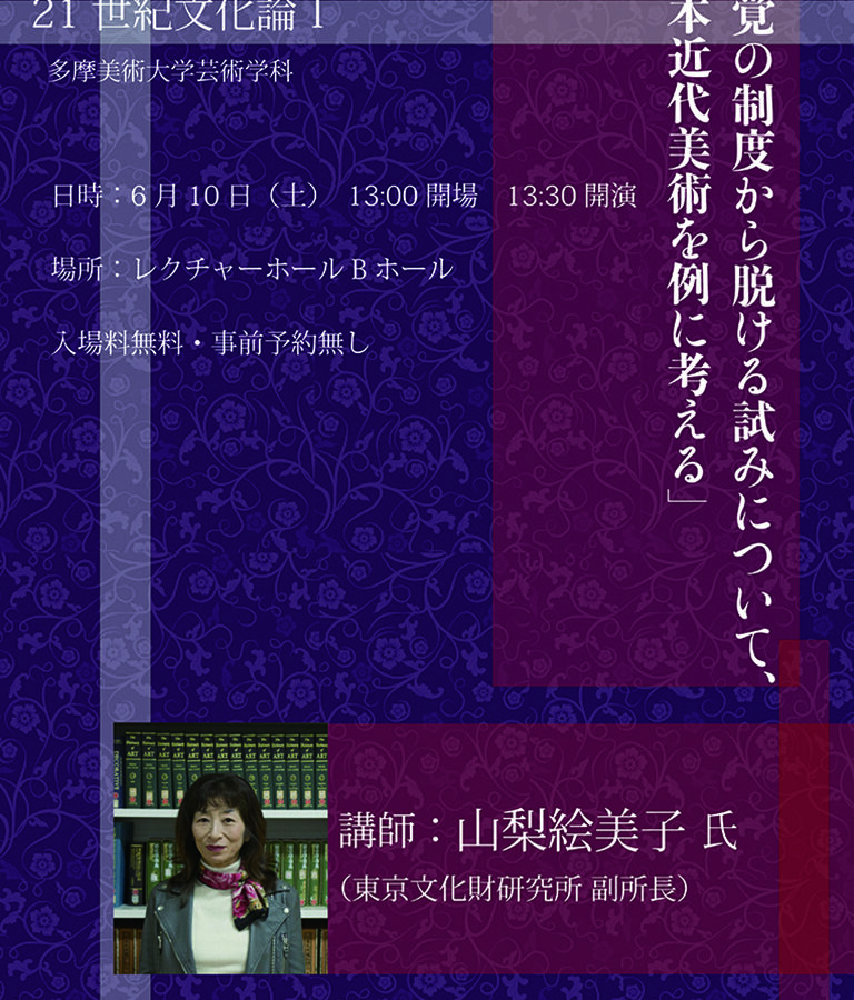 21世紀文化論「視覚の制度から脱ける試みについて、日本近代美術を例に考える」