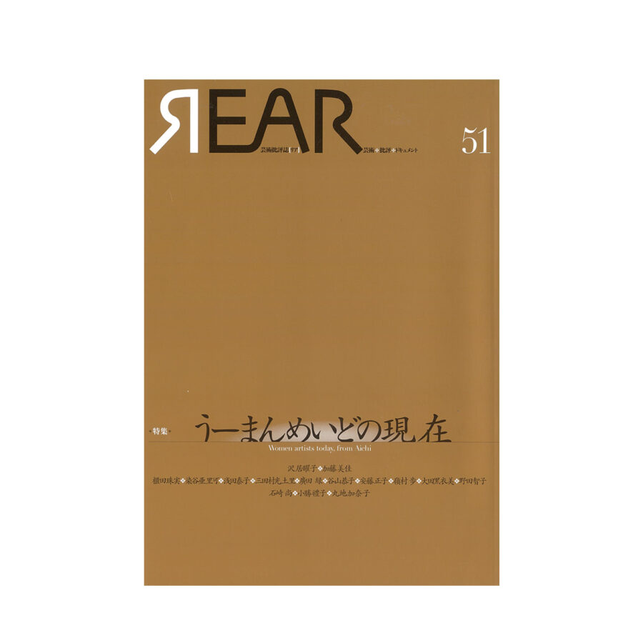 【メディア】「芸術批評誌リア」第51号に越後谷卓司教授「〈追悼〉天野天街 『トワイライツ』はこうして生まれた」が掲載