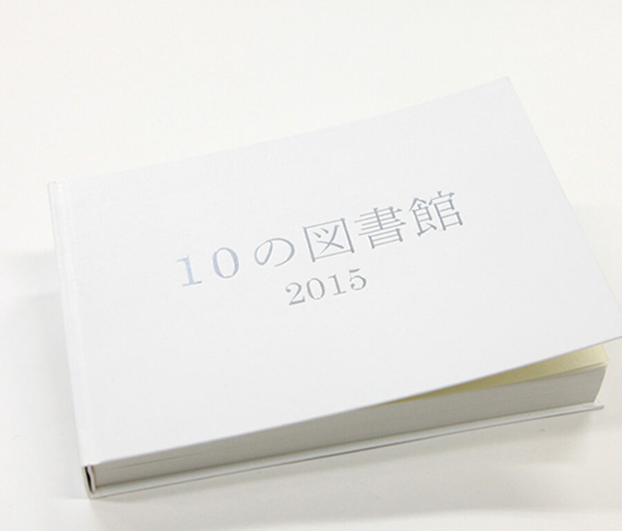 2015年度版『10の図書館』が刊行されました