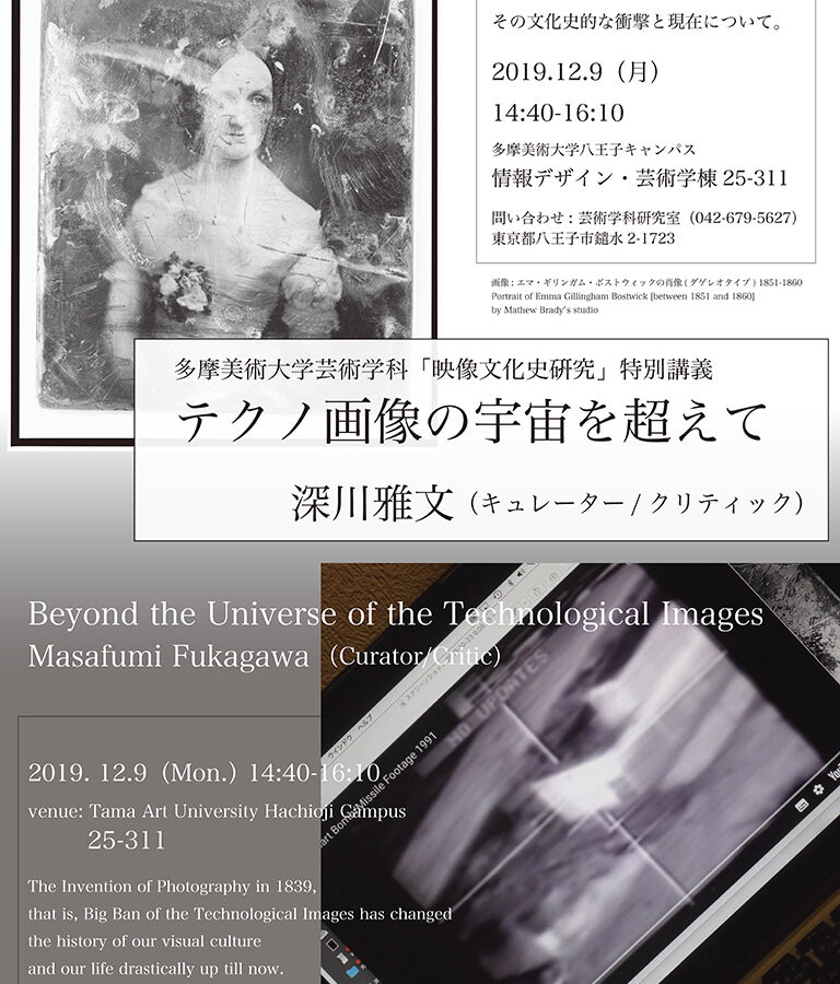 【特別講義】深川雅文氏 テクノ画像の宇宙を超えて/Beyond the Universe of the Technological Images
