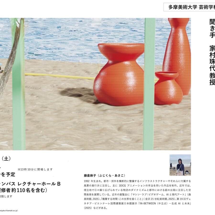 21世紀文化論「第19回ヴェネチア・ビエンナーレ国際建築展出品作家・藤倉麻子さん 特別講義」