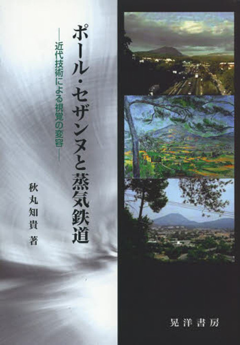 卒業生の秋丸知貴さんの著書 『ポール・セザンヌと蒸気鉄道――近代技術による視覚の変容』が、2014年度比較文明学会研究奨励賞（伊東俊太郎賞）を受賞しました