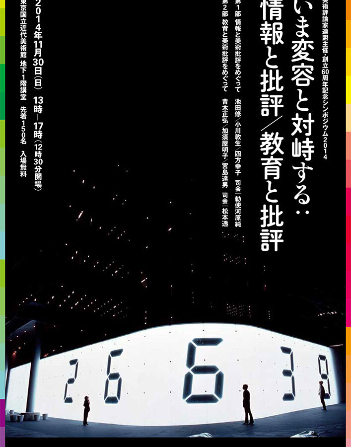美術評論家連盟・創立60周年記念シンポジウム2014に小川敦生教授がパネラーとして参加します
