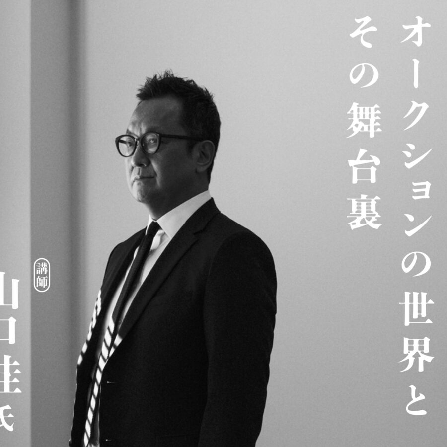 【特別講義】21世紀文化論「オークションの世界とその舞台裏」山口桂氏
