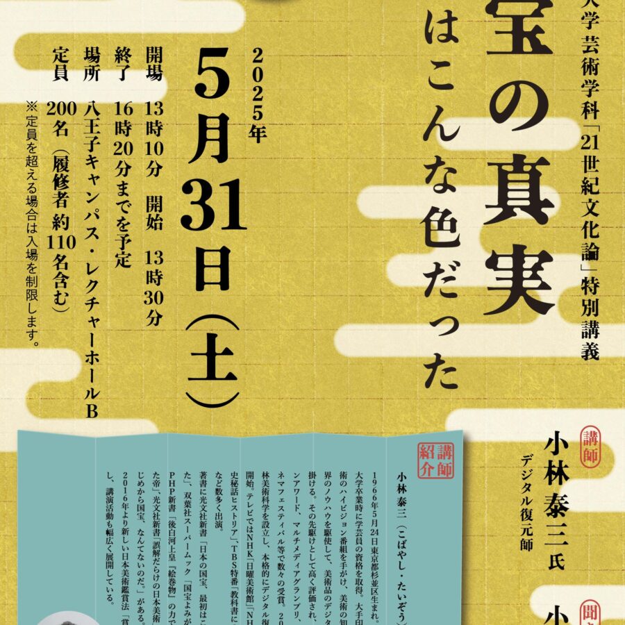 【特別講義】21世紀文化論「国宝の真実 本当はこんな色だった」小林泰三氏