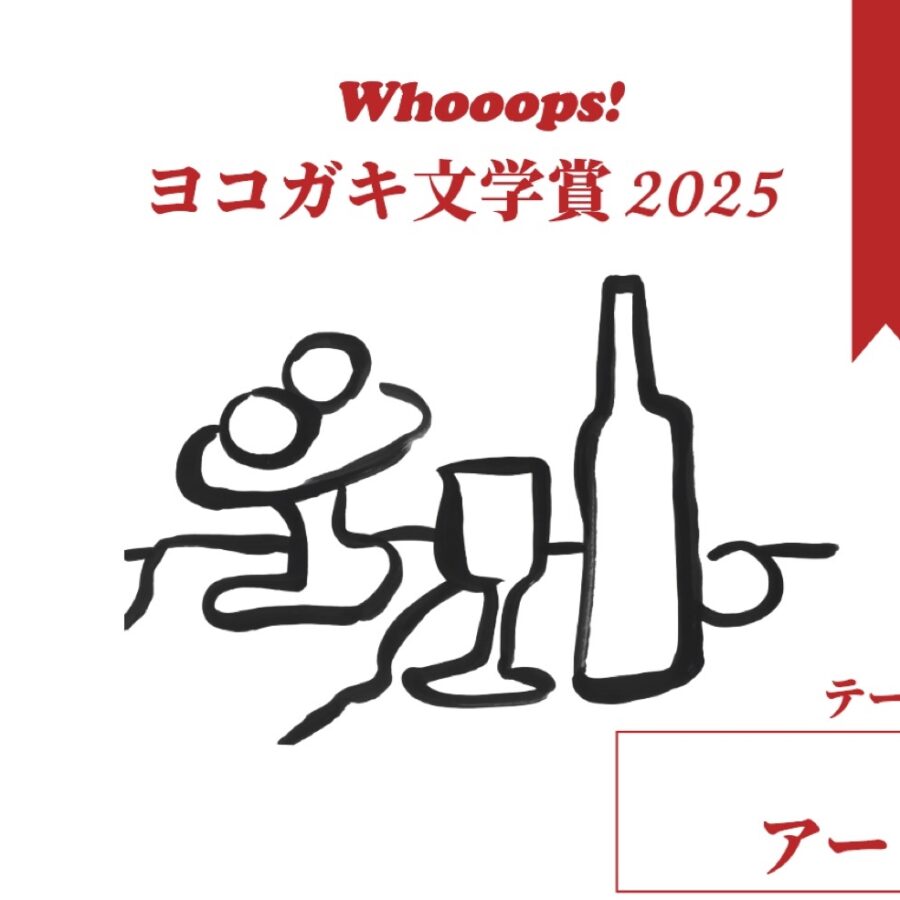 Whooops! ヨコガキ文学賞2025 「アート」をテーマにした作品を募集しています！