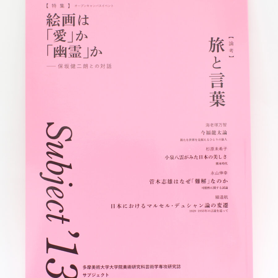 大学院生による研究誌「subject‘13」が刊行されました