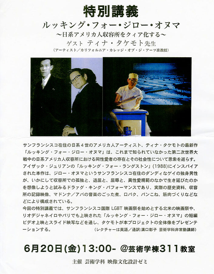 映像文化設計ゼミ主催 特別講義「ルッキング・フォー・ジロー・オヌマ 〜日系アメリカ人収容所をクィア化する〜」