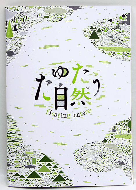 『たゆたう自然 floating nature』展の展覧会カタログが刊行されました