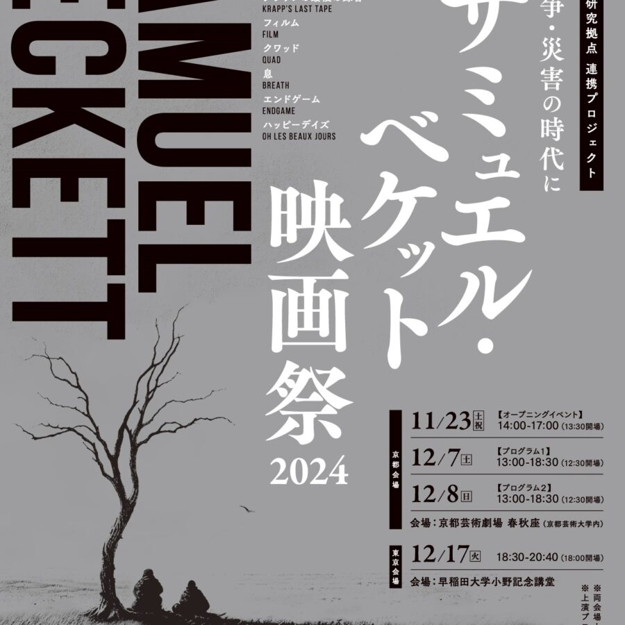 【イベント】七里圭先生ご登壇「疫病・戦争・災害の時代にーサミュエル・ベケット映画祭2024」