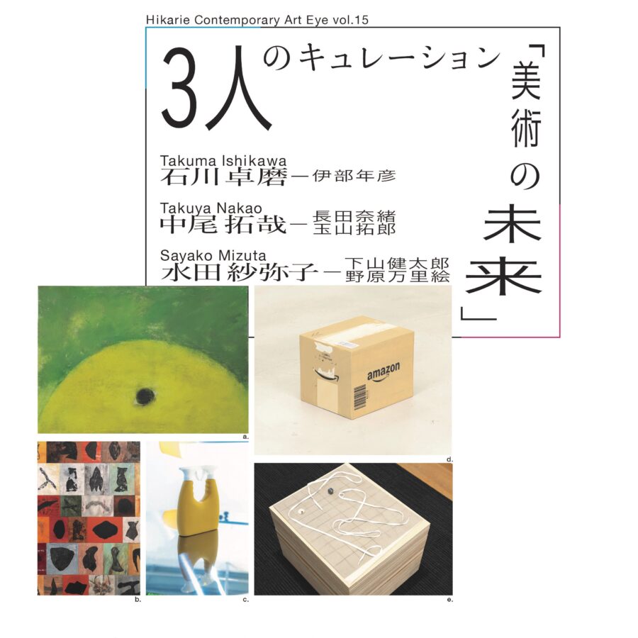 【お知らせ】中尾拓哉先生（非常勤講師）が参加「3人のキュレーション 美術の未来」開催中