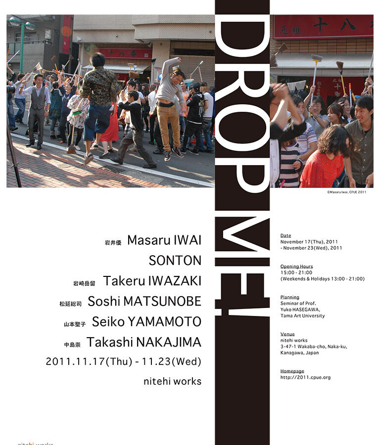 展覧会設計（ゼミ）企画展覧会 「DROP ME!」開催のお知らせ