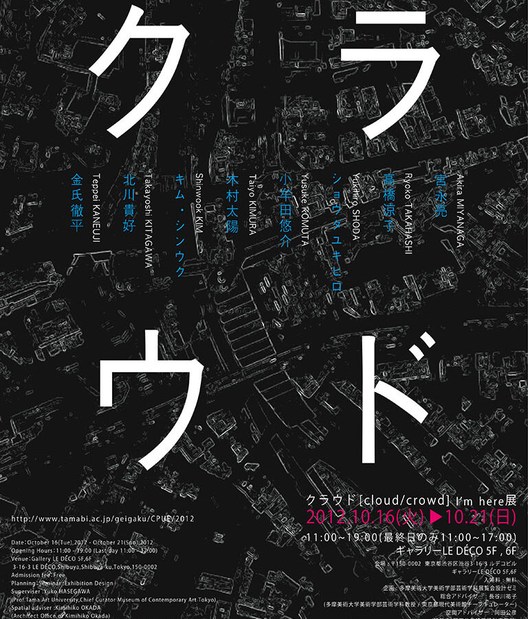 展覧会設計企画展「クラウド[cloud/crowd]～I’m here～」展開催のお知らせ