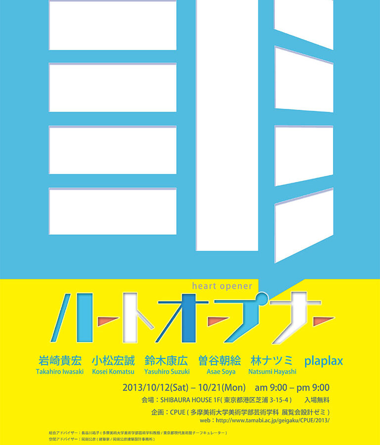 展覧会設計企画展覧会「ハートオープナー」展開催のお知らせ